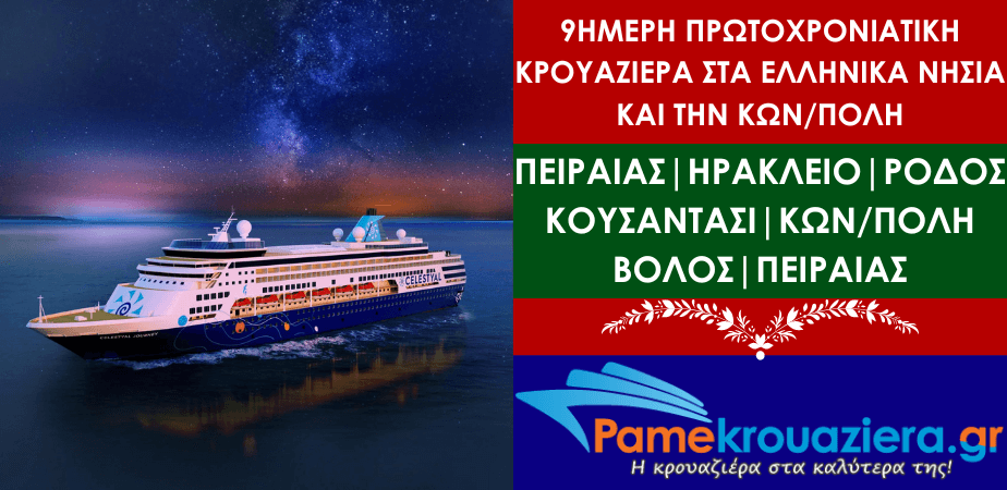 8ήμερη Πρωτοχρονιάτικη Κρουαζιέρα στα Ελληνικά νησιά & την Κωνσταντινούπολη 8ήμερη Πρωτοχρονιάτικη Κρουαζιέρα στα Ελληνικά νησιά & την Κωνσταντινούπολη